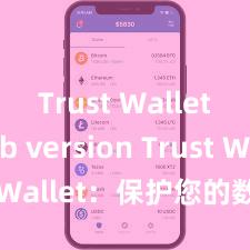 Trust Wallet web version Trust Wallet：保护您的数字资产