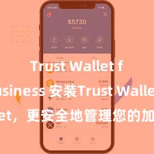 Trust Wallet for business 安装Trust Wallet，更安全地管理您的加密货币资产