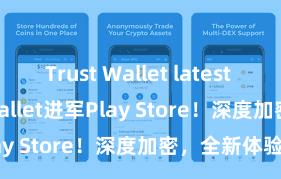 Trust Wallet latest APK Trust Wallet进军Play Store！深度加密，全新体验。