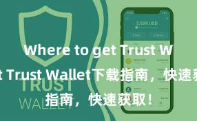 Where to get Trust Wallet Trust Wallet下载指南，快速获取！